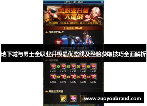 地下城与勇士全职业升级最优路线及经验获取技巧全面解析