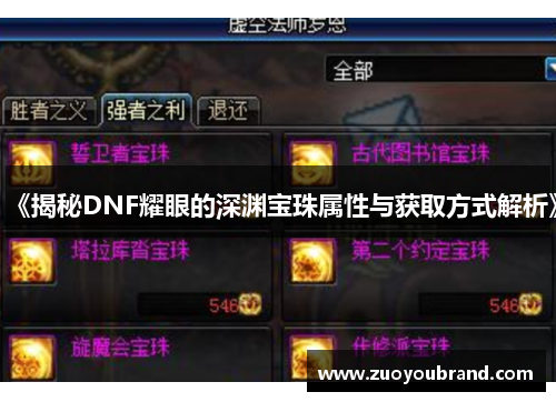 《揭秘DNF耀眼的深渊宝珠属性与获取方式解析》