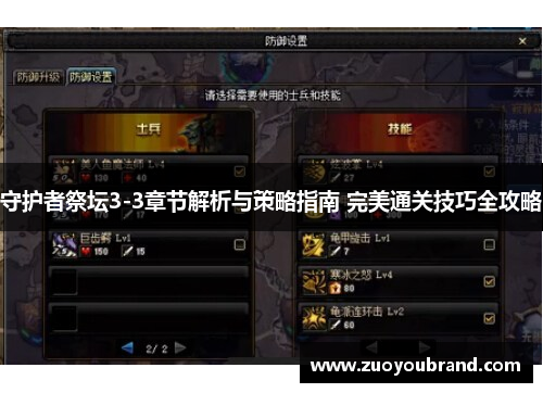 守护者祭坛3-3章节解析与策略指南 完美通关技巧全攻略