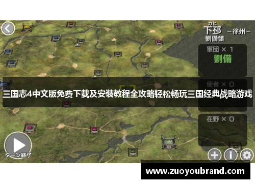 三国志4中文版免费下载及安装教程全攻略轻松畅玩三国经典战略游戏