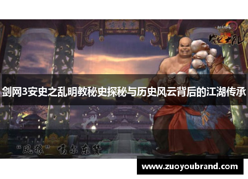 剑网3安史之乱明教秘史探秘与历史风云背后的江湖传承