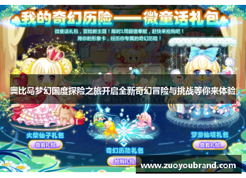 奥比岛梦幻国度探险之旅开启全新奇幻冒险与挑战等你来体验