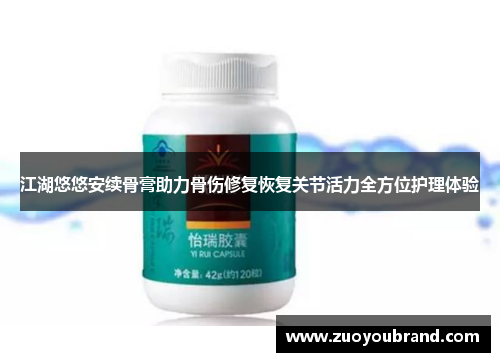 江湖悠悠安续骨膏助力骨伤修复恢复关节活力全方位护理体验