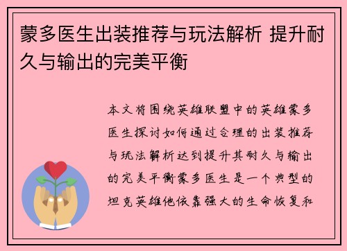 蒙多医生出装推荐与玩法解析 提升耐久与输出的完美平衡