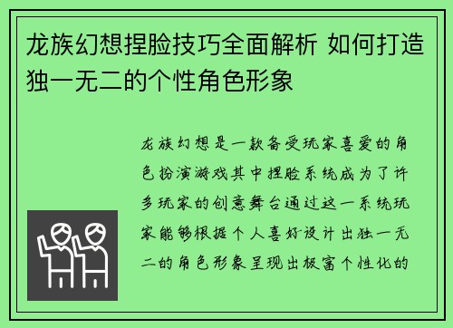 龙族幻想捏脸技巧全面解析 如何打造独一无二的个性角色形象