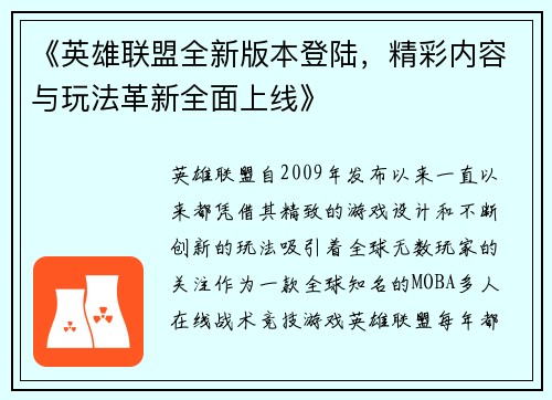 《英雄联盟全新版本登陆，精彩内容与玩法革新全面上线》