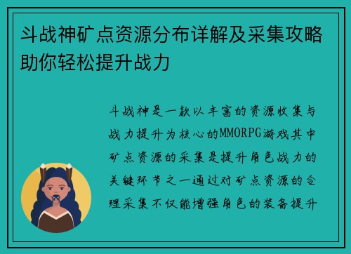斗战神矿点资源分布详解及采集攻略助你轻松提升战力