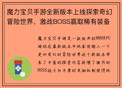 魔力宝贝手游全新版本上线探索奇幻冒险世界，激战BOSS赢取稀有装备