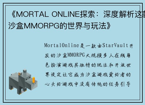 《MORTAL ONLINE探索：深度解析这款沙盒MMORPG的世界与玩法》