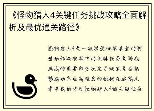 《怪物猎人4关键任务挑战攻略全面解析及最优通关路径》