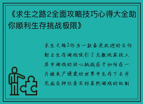 《求生之路2全面攻略技巧心得大全助你顺利生存挑战极限》