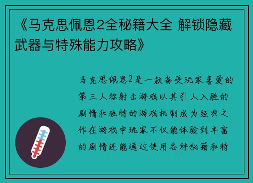 《马克思佩恩2全秘籍大全 解锁隐藏武器与特殊能力攻略》