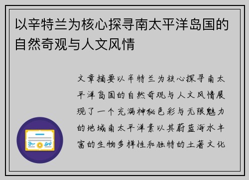 以辛特兰为核心探寻南太平洋岛国的自然奇观与人文风情