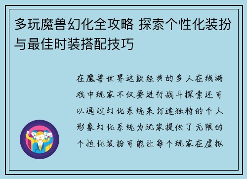 多玩魔兽幻化全攻略 探索个性化装扮与最佳时装搭配技巧