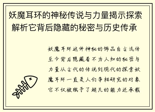 妖魔耳环的神秘传说与力量揭示探索 解析它背后隐藏的秘密与历史传承