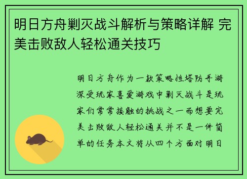 明日方舟剿灭战斗解析与策略详解 完美击败敌人轻松通关技巧