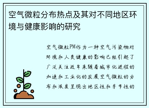 空气微粒分布热点及其对不同地区环境与健康影响的研究