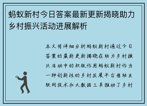 蚂蚁新村今日答案最新更新揭晓助力乡村振兴活动进展解析