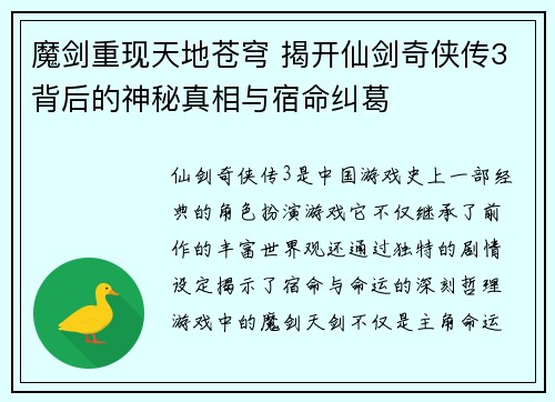 魔剑重现天地苍穹 揭开仙剑奇侠传3背后的神秘真相与宿命纠葛