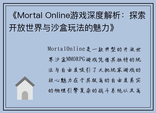 《Mortal Online游戏深度解析：探索开放世界与沙盒玩法的魅力》
