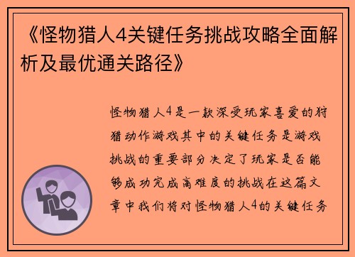 《怪物猎人4关键任务挑战攻略全面解析及最优通关路径》