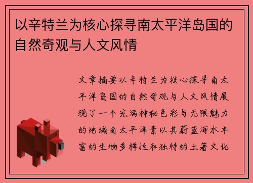 以辛特兰为核心探寻南太平洋岛国的自然奇观与人文风情