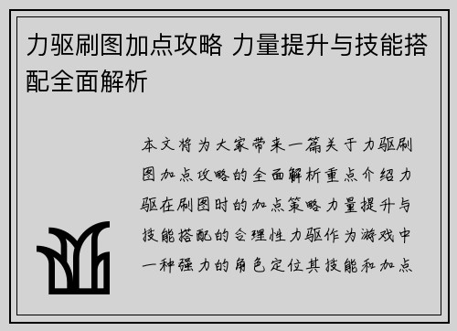 力驱刷图加点攻略 力量提升与技能搭配全面解析