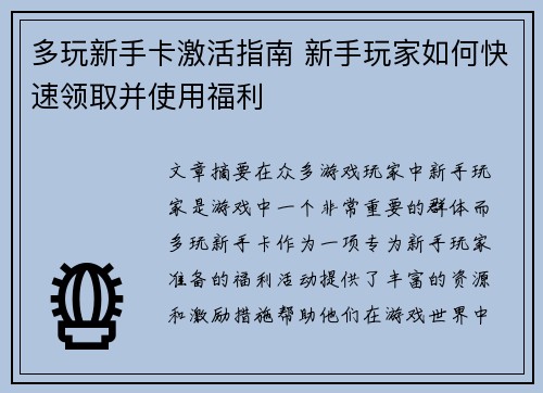 多玩新手卡激活指南 新手玩家如何快速领取并使用福利