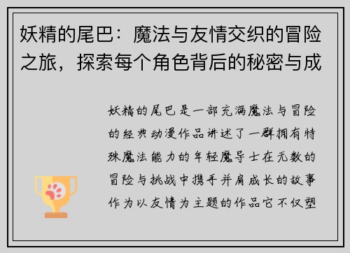 妖精的尾巴：魔法与友情交织的冒险之旅，探索每个角色背后的秘密与成长