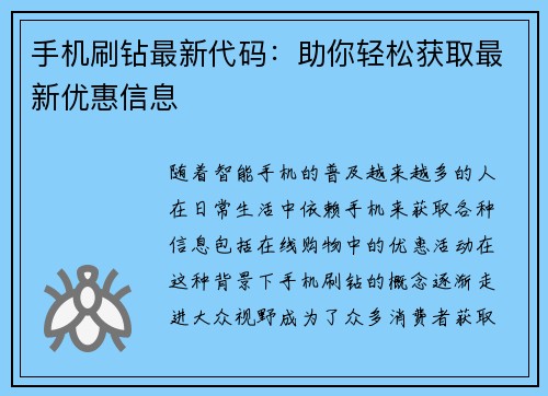 手机刷钻最新代码：助你轻松获取最新优惠信息