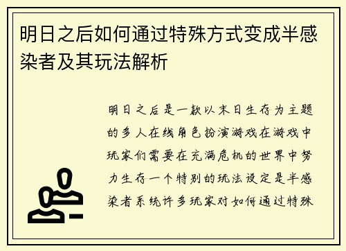 明日之后如何通过特殊方式变成半感染者及其玩法解析