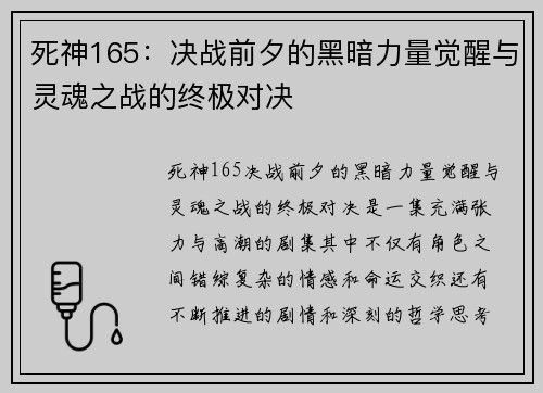 死神165：决战前夕的黑暗力量觉醒与灵魂之战的终极对决