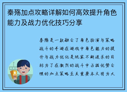 秦殇加点攻略详解如何高效提升角色能力及战力优化技巧分享