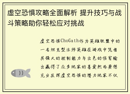 虚空恐惧攻略全面解析 提升技巧与战斗策略助你轻松应对挑战