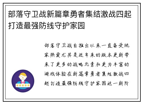部落守卫战新篇章勇者集结激战四起打造最强防线守护家园