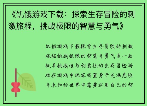 《饥饿游戏下载：探索生存冒险的刺激旅程，挑战极限的智慧与勇气》
