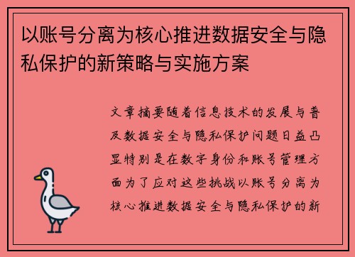 以账号分离为核心推进数据安全与隐私保护的新策略与实施方案