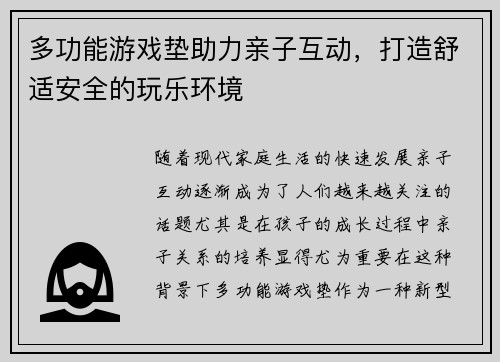 多功能游戏垫助力亲子互动，打造舒适安全的玩乐环境