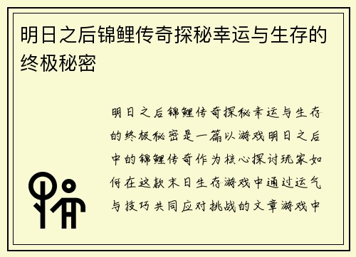 明日之后锦鲤传奇探秘幸运与生存的终极秘密