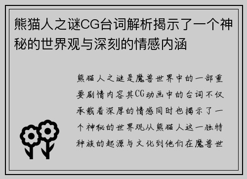 熊猫人之谜CG台词解析揭示了一个神秘的世界观与深刻的情感内涵
