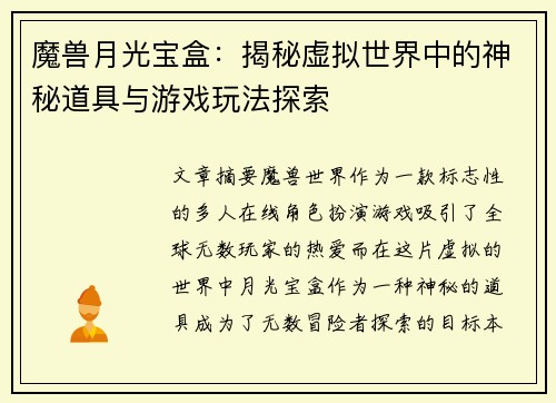 魔兽月光宝盒：揭秘虚拟世界中的神秘道具与游戏玩法探索