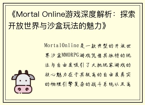 《Mortal Online游戏深度解析：探索开放世界与沙盒玩法的魅力》