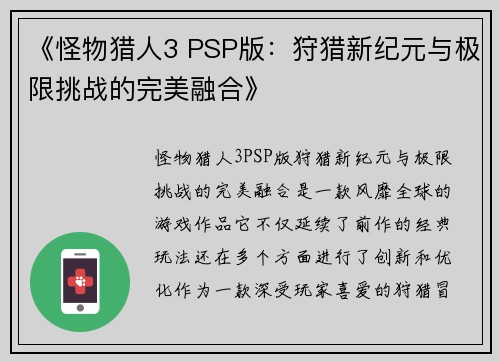 《怪物猎人3 PSP版：狩猎新纪元与极限挑战的完美融合》