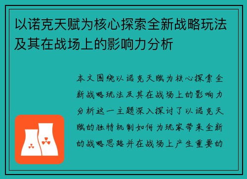 以诺克天赋为核心探索全新战略玩法及其在战场上的影响力分析
