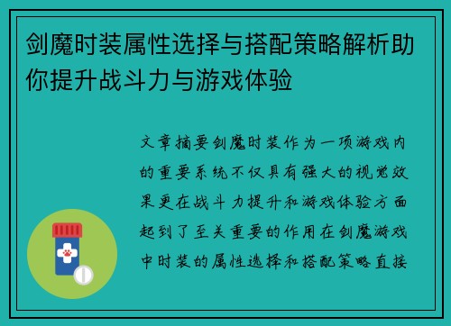 剑魔时装属性选择与搭配策略解析助你提升战斗力与游戏体验