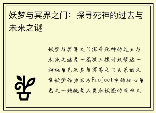 妖梦与冥界之门：探寻死神的过去与未来之谜