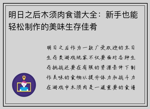 明日之后木须肉食谱大全：新手也能轻松制作的美味生存佳肴
