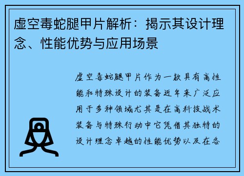 虚空毒蛇腿甲片解析：揭示其设计理念、性能优势与应用场景