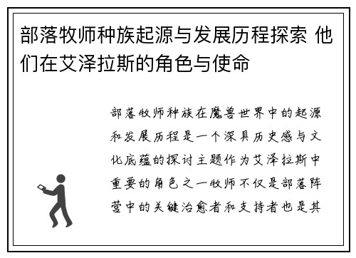 部落牧师种族起源与发展历程探索 他们在艾泽拉斯的角色与使命