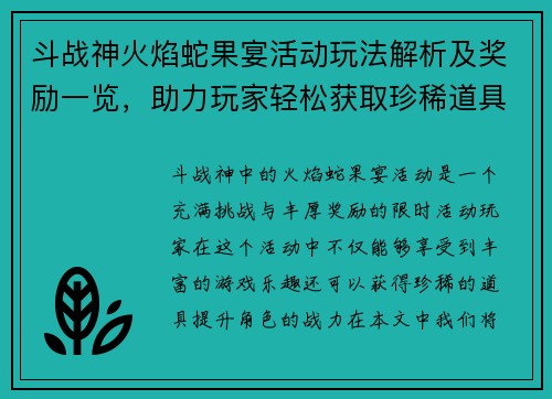 斗战神火焰蛇果宴活动玩法解析及奖励一览，助力玩家轻松获取珍稀道具